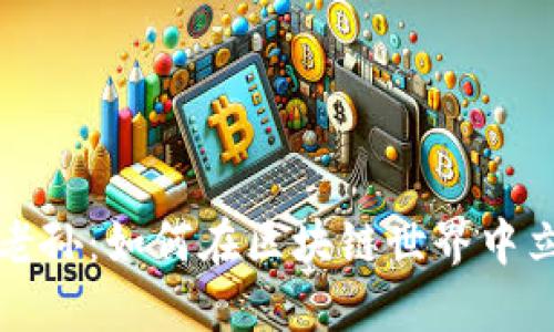 揭秘币圈老孙：如何在区块链世界中立足与发展