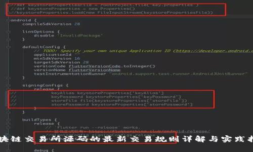 区块链交易所源码的最新交易规则详解与实践指南