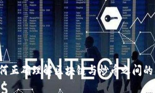  如何正确理解区块链与炒币之间的关系