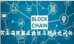  如何正确理解区块链与炒币之间的关系