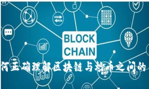  如何正确理解区块链与炒币之间的关系