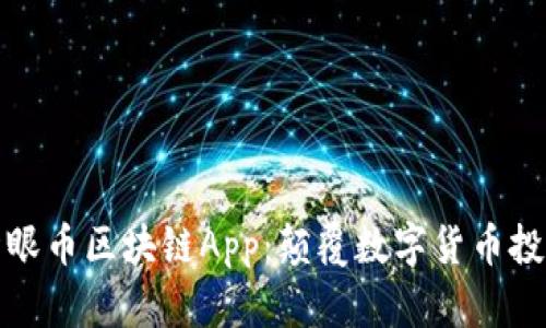 全面解析猫眼币区块链App：颠覆数字货币投资的新选择