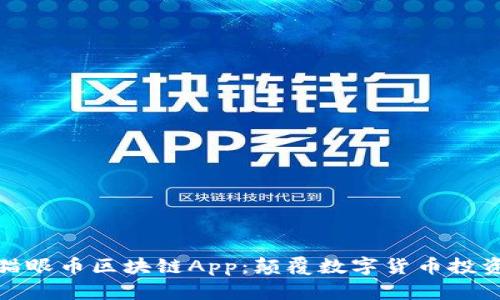 全面解析猫眼币区块链App：颠覆数字货币投资的新选择