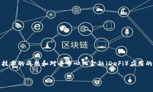 区块链币是指基于区块链技术发行的数字货币，主要用于交易、投资或者其他金融服务。2020年，由于区块链技术的成熟和对去中心化金融（DeFi）应用的逐渐重视，许多新的区块链币应运而生。以下是一个关于2020年区块链币的介绍，包括几个可能的相关问题。

### 2020年推出的区块链币分析及投资前景