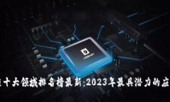 区块链十大领域排名榜最新：2023年最具潜力的应