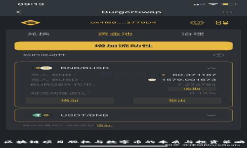 区块链项目股权与数字币的本质与投资策略