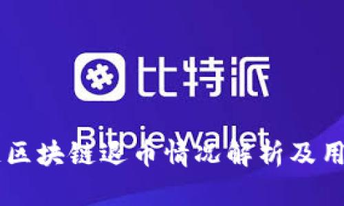 星云链区块链退币情况解析及用户指南