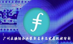 :广州区块链企业最新名单及发展现状分析