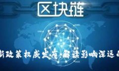 区块链最新政策权威发布：解读影响深远的行业