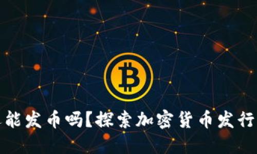 区块链还能发币吗？探索加密货币发行的新机遇