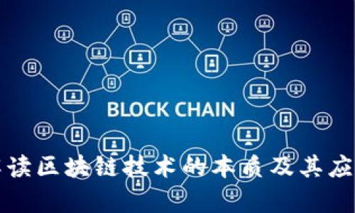 深入解读区块链技术的本质及其应用前景