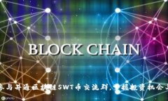 如何有效参与井通区块链SWT币交流群，掌握投资