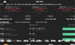 区块链炒币警察：识别风险与维护安全的警示系