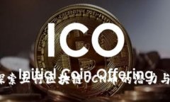  : 探索五行区块链OCN币的潜力与应用