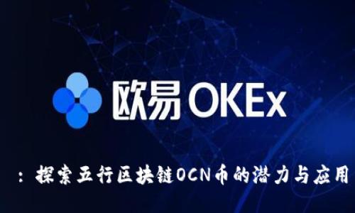  : 探索五行区块链OCN币的潜力与应用