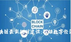 南京区块链最新规划建设：推动数字经济新篇章