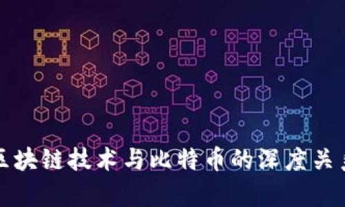 最新区块链技术与比特币的深度关系解析