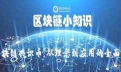 : 区块链共识币：从理念到应用的全面解析