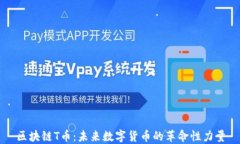 区块链T币：未来数字货币的革命性力量