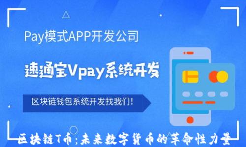 
区块链T币：未来数字货币的革命性力量