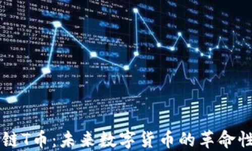 
区块链T币：未来数字货币的革命性力量