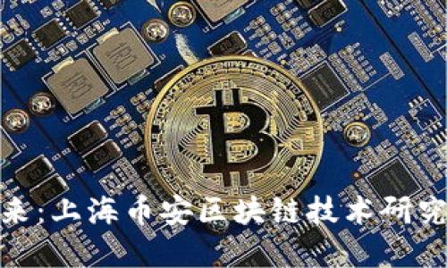 : 探索区块链未来：上海币安区块链技术研究院的使命与成就