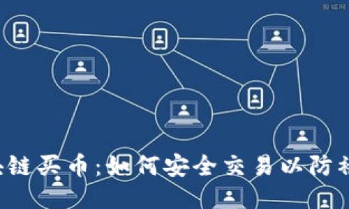 区块链买币：如何安全交易以防被骗？