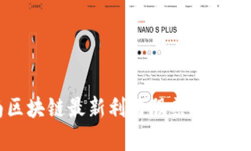 海南区块链最新利好股票推荐与分析