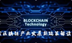 四川省区块链产业发展新政策解读与展望