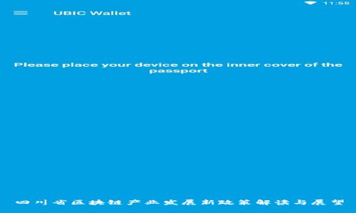 四川省区块链产业发展新政策解读与展望