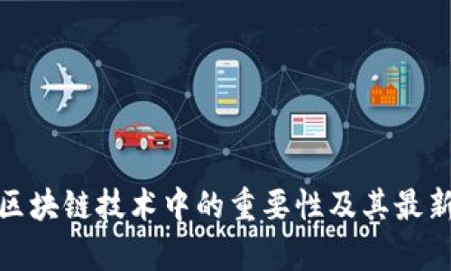 哈希值在区块链技术中的重要性及其最新动态分析