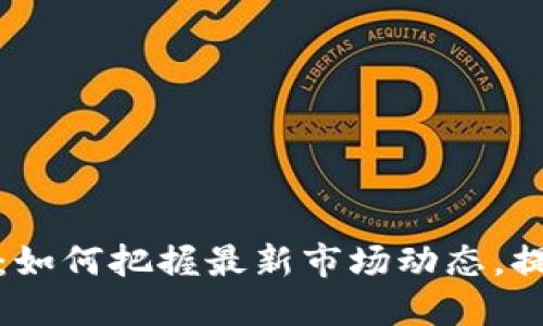 加仓区块链：如何把握最新市场动态，提高投资收益