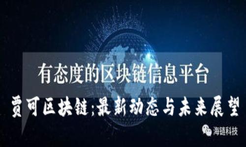 贾可区块链：最新动态与未来展望