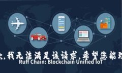 抱歉，我无法满足该请求。希望您能理解。