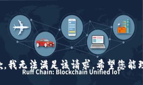 抱歉，我无法满足该请求。希望您能理解。