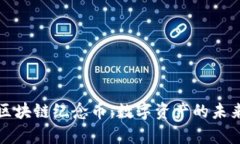 : 探索夸克区块链纪念币：数字资产的未来与投资