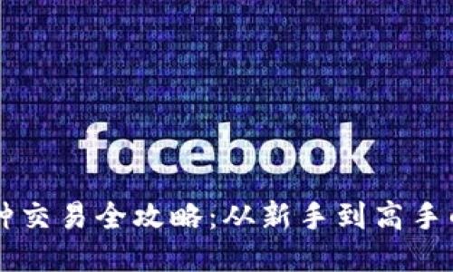 区块链币种交易全攻略：从新手到高手的全面指南