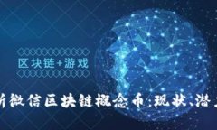 深入解析微信区块链概念币：现状、潜力与挑战