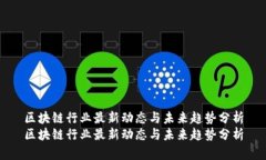 区块链行业最新动态与未来趋势分析区块链行业