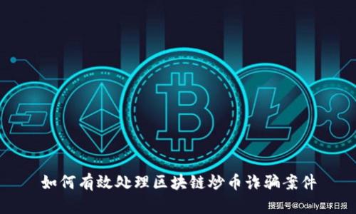 如何有效处理区块链炒币诈骗案件