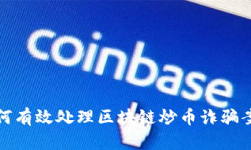 如何有效处理区块链炒币诈骗案件