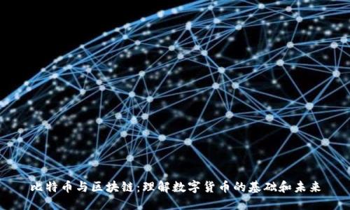 比特币与区块链：理解数字货币的基础和未来