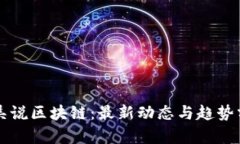   吴说区块链：最新动态与趋势分析