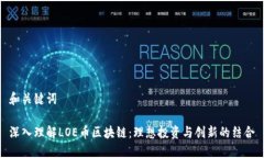 和关键词深入理解LOE币区块链：理想投资与创新