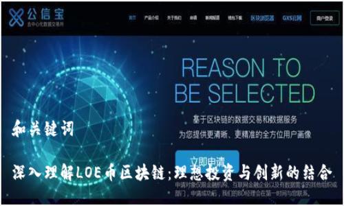 和关键词

深入理解LOE币区块链：理想投资与创新的结合