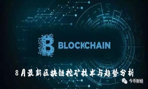 8月最新区块链挖矿技术与趋势分析