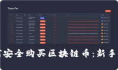 如何安全购买区块链币：新手指南