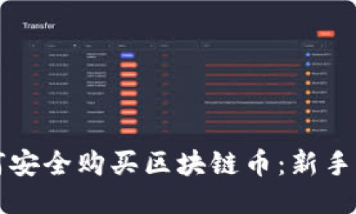 如何安全购买区块链币：新手指南