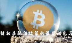 区块链相关税法政策的最新动态与解读