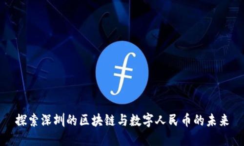 探索深圳的区块链与数字人民币的未来